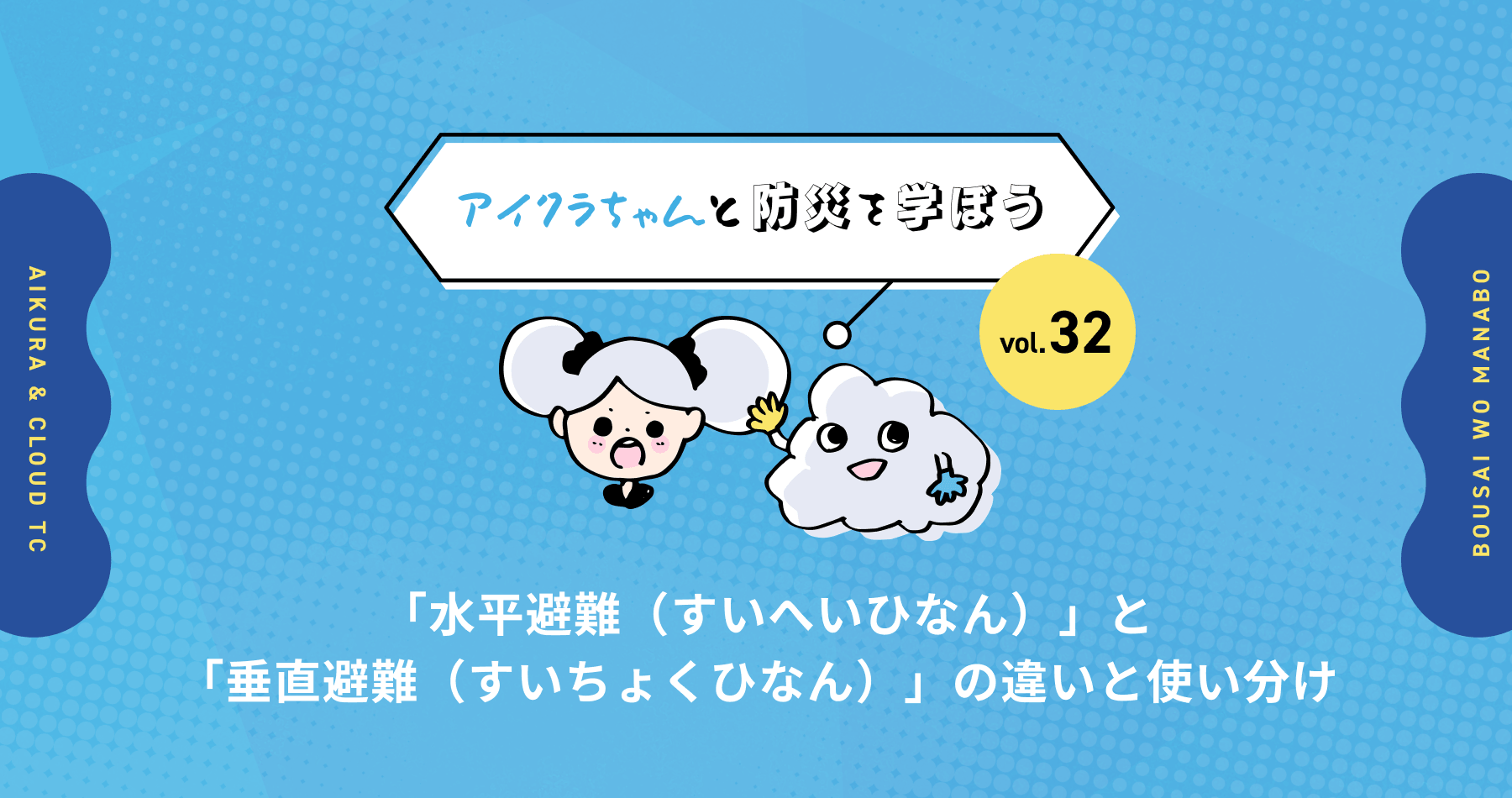 vol.32【アイクラちゃんと防災を学ぼう】「水平避難（すいへいひなん）」と「垂直避難（すいちょくひなん）」の違いと使い分け