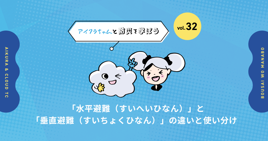 【アイクラちゃんと防災を学ぼう】「水平避難（すいへいひなん）」と「垂直避難（すいちょくひなん）」の違いと使い分け