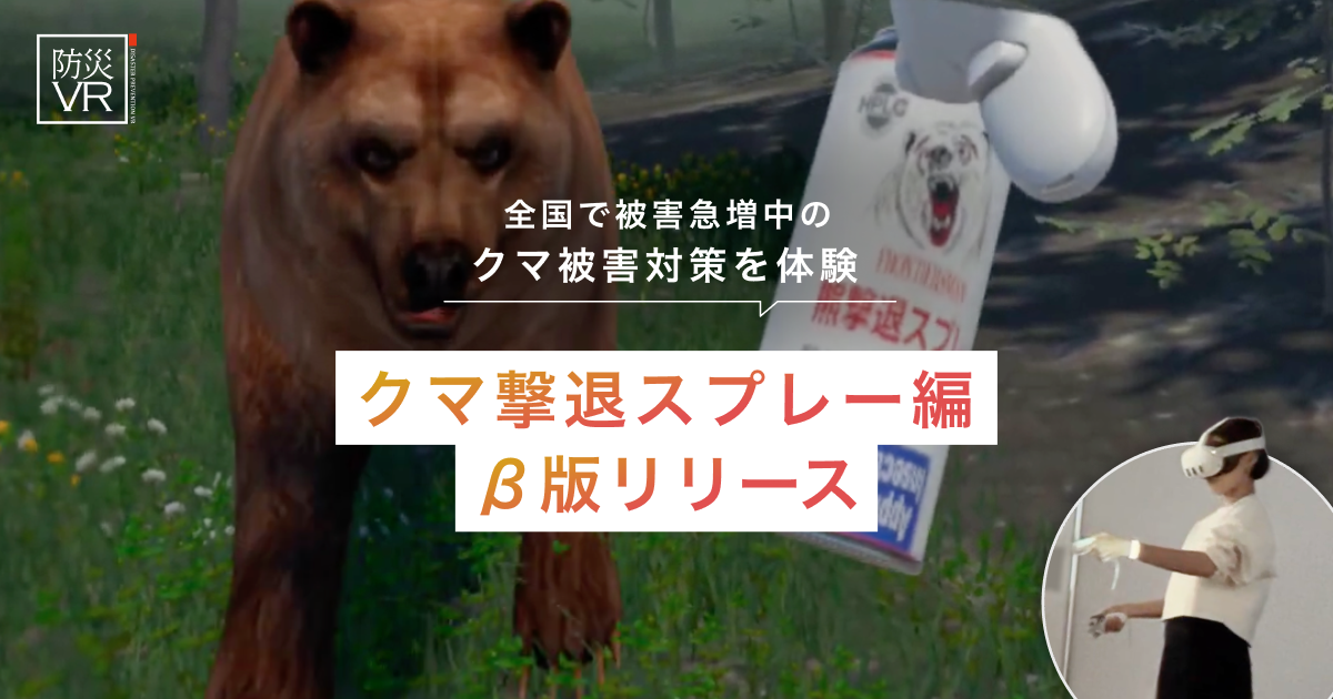 「クマ撃退スプレー」の使い方を学ぶ、没入型防災体験。「防災VR クマ撃退スプレー編」を、災害専門家永井拓三氏（株式会社永井）と共同開発し、β版をリリースしました。